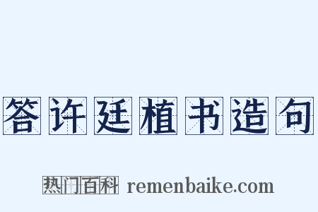 答许廷植书造句是什么意思的图片